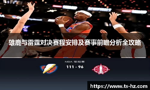雄鹿与雷霆对决赛程安排及赛事前瞻分析全攻略