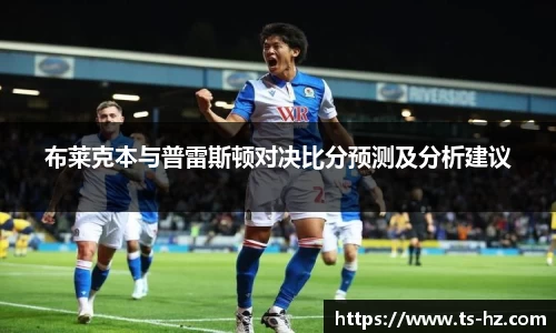 布莱克本与普雷斯顿对决比分预测及分析建议