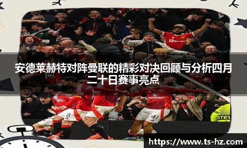 安德莱赫特对阵曼联的精彩对决回顾与分析四月二十日赛事亮点