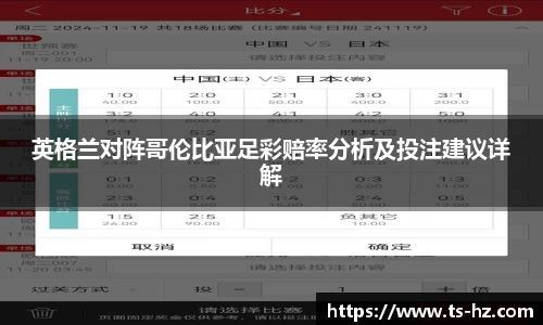 英格兰对阵哥伦比亚足彩赔率分析及投注建议详解